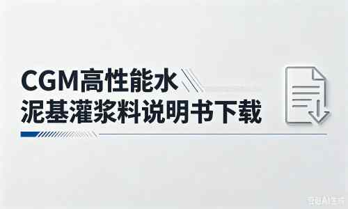 邳州厂家：CGM高性能水泥基灌浆料说明书PDF（纯白无LOGO）